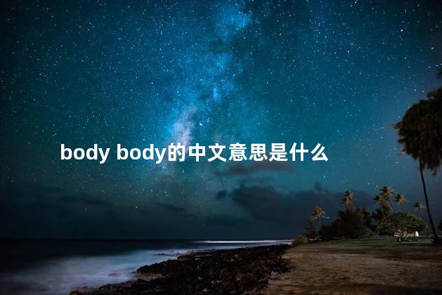 body body的中文意思是什么